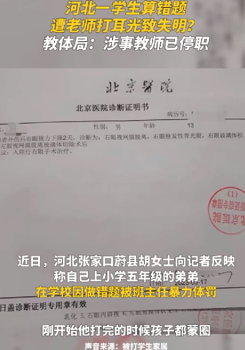 疑因算错题小学生被老师打耳光 ，导致左眼失明！教体局：涉事教师已停职 ！-第1张图片