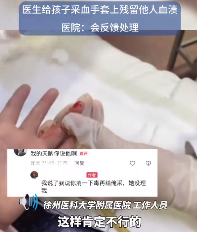 医生给孩子采血手套残留他人血迹：当事人称提醒医生没有理睬！-第1张图片