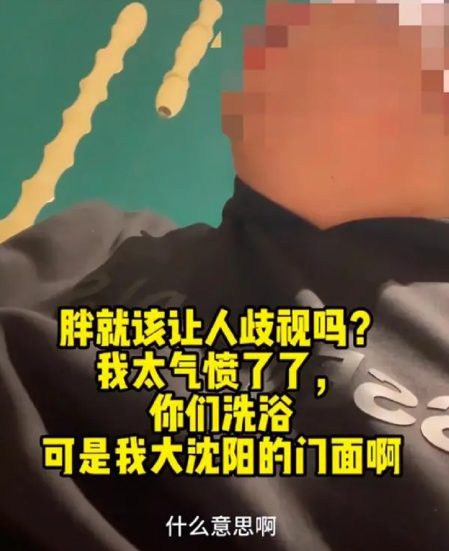 男子称搓澡时因身材胖遭技师嘲笑！直言：“觉得胖可以按斤收钱，不要侮辱我” ！-第1张图片