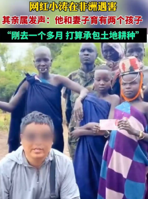 网红小涛非洲遇害 亲属:他刚去1个多月，计划承包土地耕种 ！-第1张图片