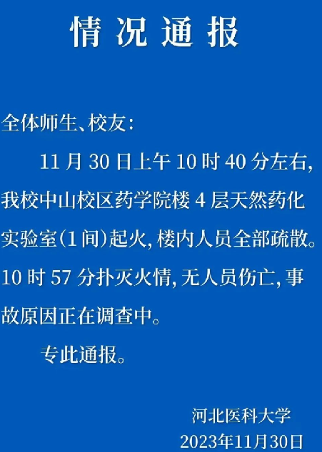 河北医大通报火情:系实验室起火，无人员伤亡，事故原因正在调查中 ！-第1张图片