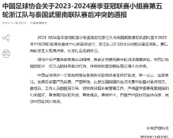 足协通报浙江队与泰球队冲突：强烈反对一切形式的球场暴力行为 ！-第1张图片