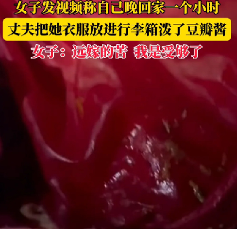 远嫁女子崩溃:衣服被丈夫泼豆瓣酱，只因自己晚回家一个小时 ！-第1张图片