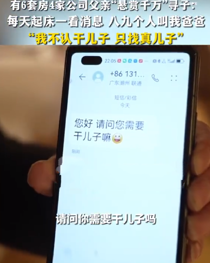 富豪寻子接上千电话 有人直接喊爸爸 ！直言：“我不认干儿子，只找真儿子” ！-第1张图片