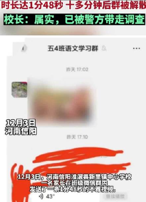 家长在班级群发不雅视频被警方带走 ！校方回应：属实，涉事微信群被解散 ！-第1张图片