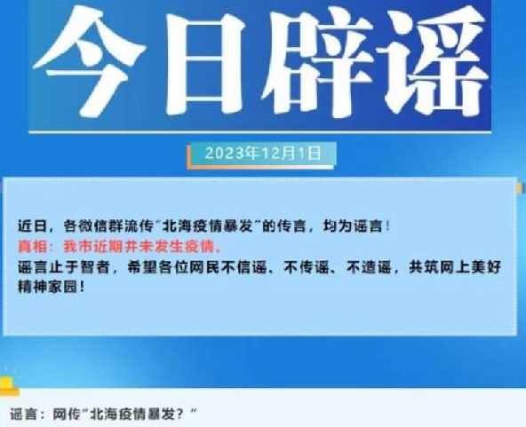 广西北海疫情暴发?官方辟谣：均为谣言，近期并未发生疫情 ！-第1张图片