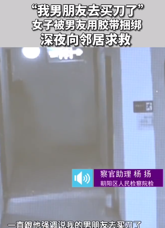 女子被男友捆绑手脚:他去买刀了，深夜向邻居敲门求助 ！-第1张图片