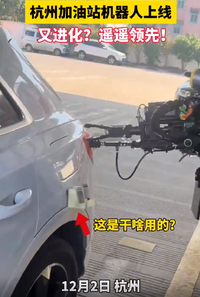 杭州加油站已进化到机器人加油 ！​网友：遥遥领先 ！-第1张图片