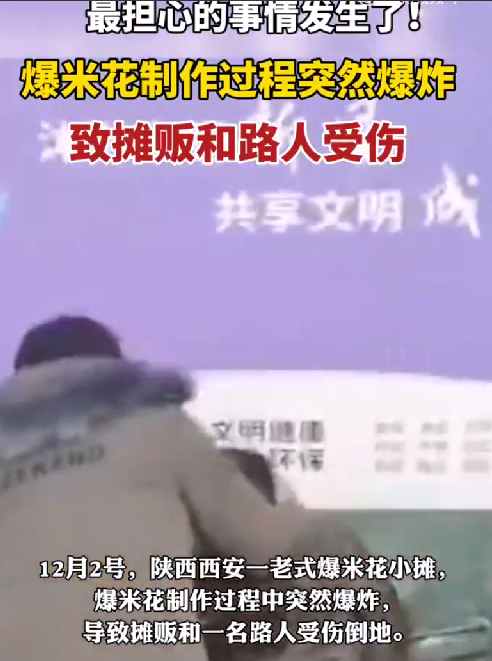 爆米花摊机器突然爆炸致2人受伤 ！​网友：从小就担心的事情还是发生了 ！-第1张图片