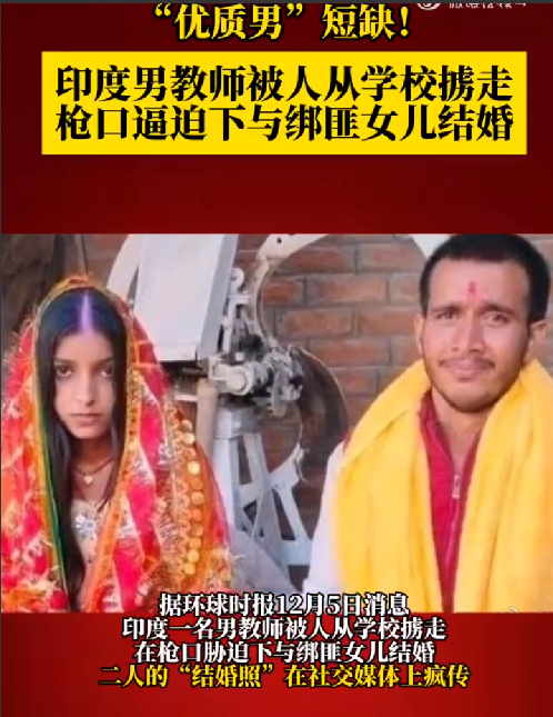 印度男老师被胁迫与绑匪女儿结婚：只因“优质男”短缺！ -第1张图片