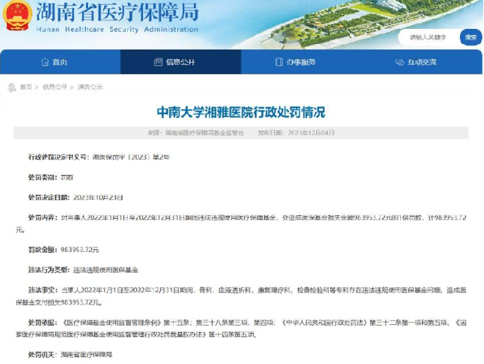 中南大学湘雅医院被罚超98万：存在违法违规使用医保基金问题 ！-第1张图片