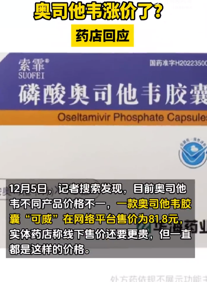 奥司他韦涨价了?药店回应：价格基本没变，供应充足 ！-第1张图片