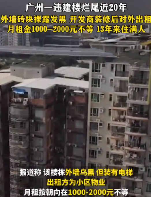 广州违建烂尾楼出租13年住满人：物业充当二房东，街道办人员坦言难处理 ！-第1张图片