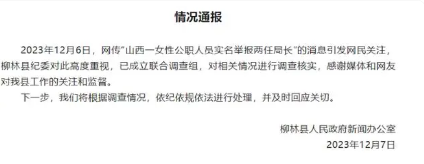 女性公职人员举报两任局长 官方通报：已成立联合调查组，进行调查核实 ！-第1张图片