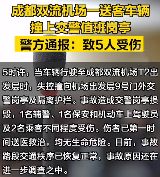 汽车失控撞机场岗亭 警方通报：致5人受伤 ，事故原因还在进一步调查中！-第1张图片