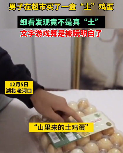 小伙买1盒土鸡蛋细看变“土”鸡蛋 ！网友：文字游戏算是被玩明白了 ！-第1张图片