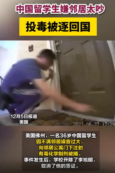 留学生嫌邻居太吵投毒被逐回国：如再次返回美国，或将被捕 ！-第1张图片