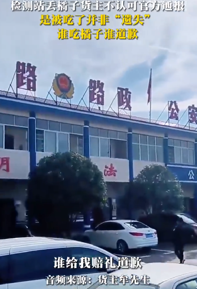 遗失橘子货主不认可官方通报！直言：800元只是“雇车费”，并不包含橘子的赔偿 ！-第1张图片