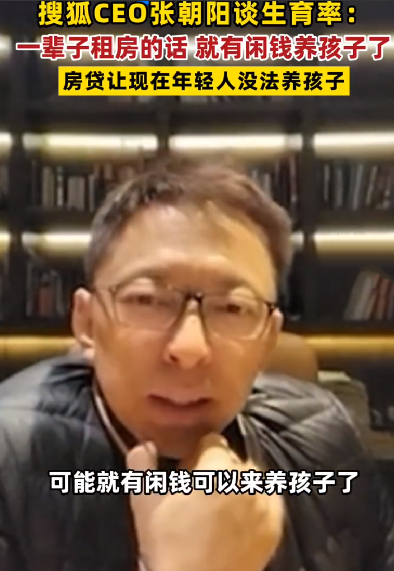 张朝阳称一辈子租房就有闲钱养孩子: 房贷让现在年轻人没法养孩子 !-第1张图片