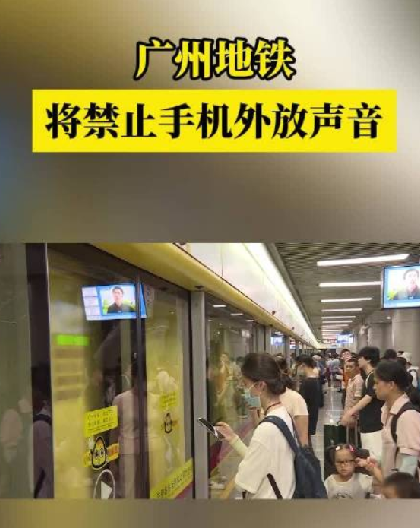 广州地铁内禁止电子设备外放声音：将于2024年1月1日起施行 ！-第1张图片