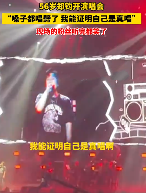 郑钧:嗓子都唱劈了能证明是真唱！现场的粉丝听完都笑了 ！-第1张图片