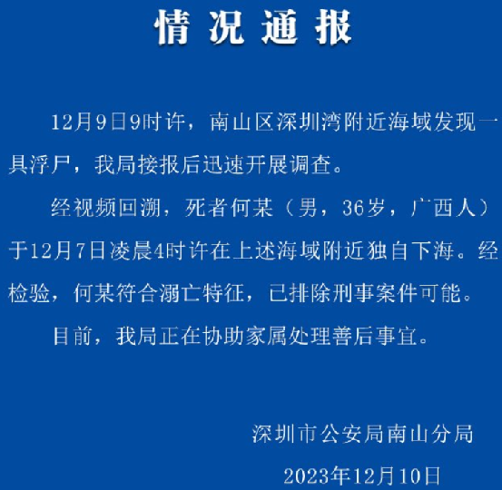 深圳警方通报发现浮尸:排除刑案，符合溺亡特征 ！-第1张图片