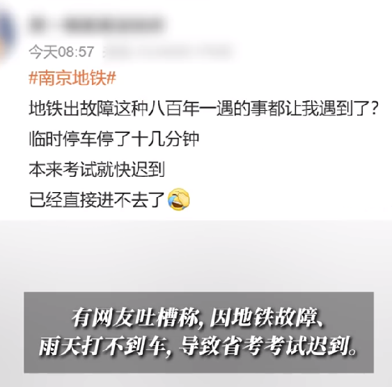 考生吐槽南京地铁故障致省考迟到：雨天还打不到车，感觉很无语 ！-第1张图片