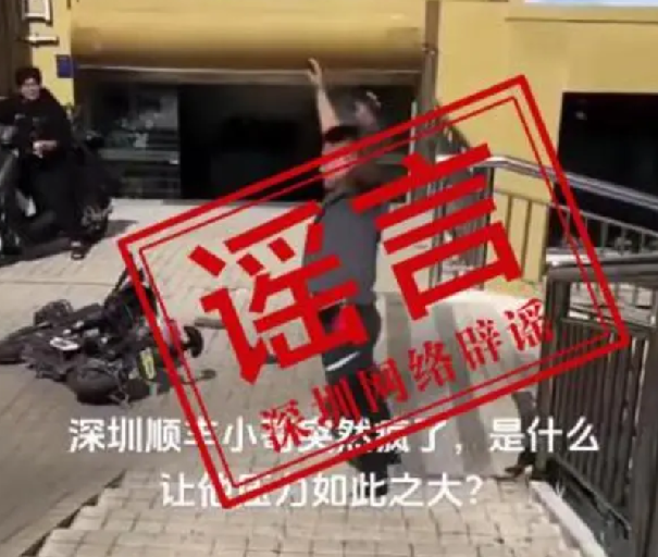 官方辟谣深圳一快递小哥突然疯了：系谣言，实为脚崴了，自己站起来跳了跳 ！-第1张图片