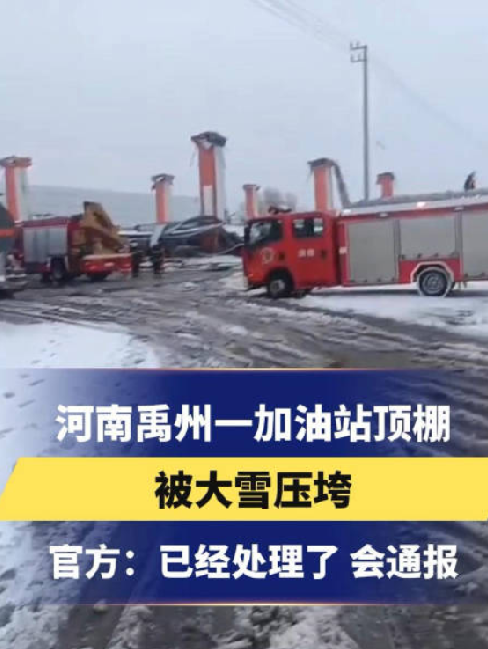 河南禹州一加油站顶棚被大雪压垮 ！官方回应:已经处理了 会通报 ！-第1张图片