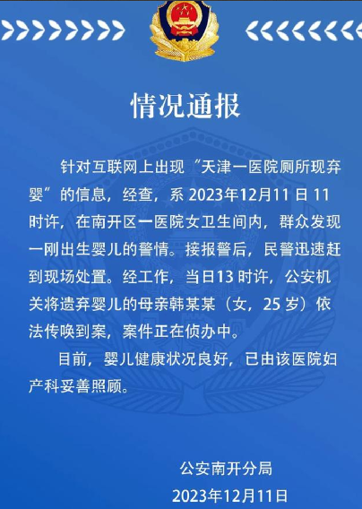 医院厕所发现弃婴 警方通报：弃婴健康状况良好，其母亲已被依法传唤到案 ！-第1张图片