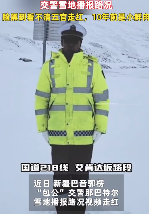 新疆黑脸交警雪地播报路况走红 ！网友：虽然看不清脸，但是你最帅 ！-第1张图片