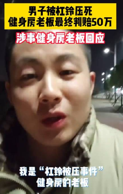 男子被杠铃压死健身房老板赔50万 ！涉事老板直言：这件事让自己颓废了大半年时间 ！-第1张图片