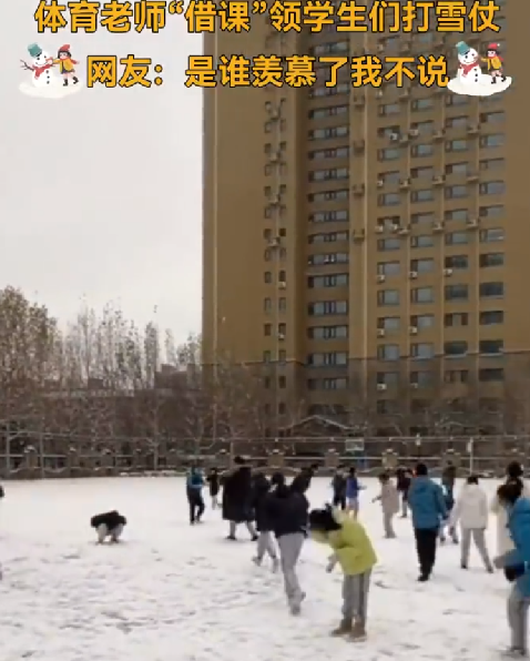 体育老师“借课” 带学生操场打雪仗 ！网友:是谁羡慕了我不说 ！-第1张图片