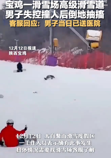 男子滑雪时失控撞人后倒地抽搐 ！客服回应: 确有此事，男子当日已送医院 ！-第1张图片