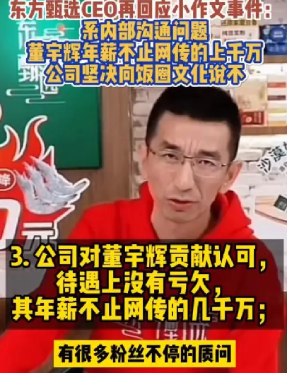 东方甄选CEO称董宇辉年薪不止千万：公司坚决向饭圈文化说不 ！-第1张图片