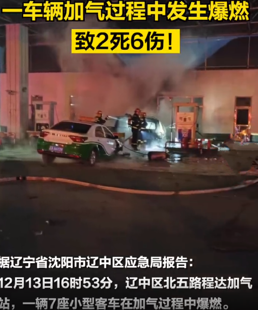 沈阳一车辆加气时爆燃致2死6伤：伤者目前正在全力救治，事故原因正在调查中 ！-第1张图片