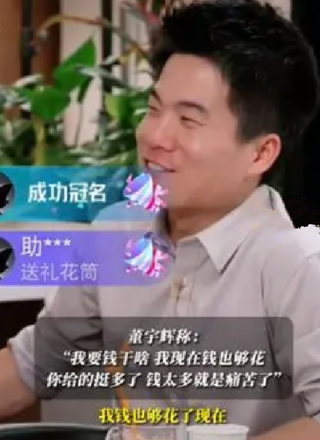 董宇辉曾称俞敏洪给的钱够花了：钱太多就是痛苦了 ！-第1张图片