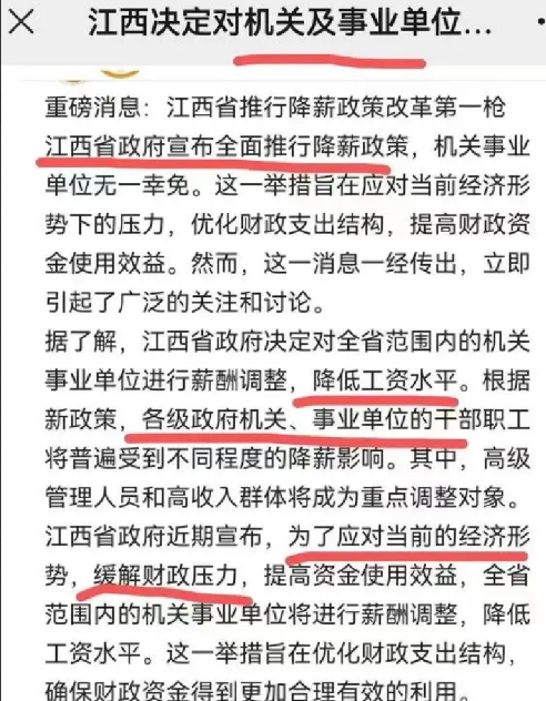 江西辟谣公务员将集体降薪：该消息为谣言，已向网信部门反馈 ！-第1张图片