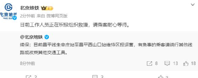 北京地铁昌平线故障：部分列车临时停车，目前正组织救援 ！-第1张图片