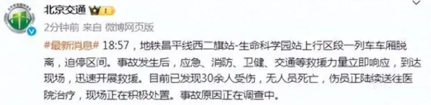 北京地铁事故已致30余人受伤，无人员死亡 ：事故原因正在调查中！-第1张图片