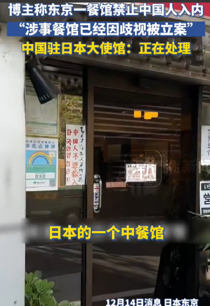 日本一餐馆拒中国人入内 中方回应：已经收到反映的情况，目前正在进行处理 ！-第1张图片