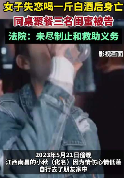 女子喝白酒死亡同桌3闺蜜担责！法院:未尽制止和救助义务 ！-第1张图片