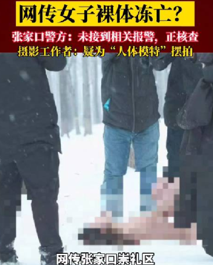 网传女子裸体冻亡?警方称正在核查 ！摄影工作者:疑为“人体模特”摆拍 ！-第1张图片