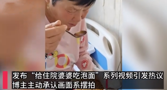 给住院婆婆吃泡面博主发声：视频系摆拍，住院老人是自己亲妈，发布视频是为了涨粉！-第1张图片