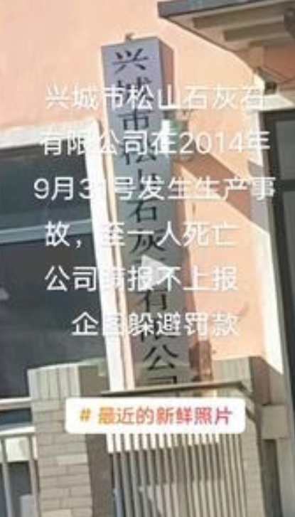 葫芦岛兴城市一石灰石公司发生事故致人死亡?官方辟谣：系谣言，并未发生事故，更不存在1人死亡 ！-第1张图片