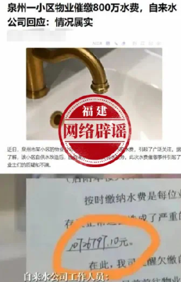 泉州辟谣一小区欠下800万水费：网传文章不实，事发地实为天津 ！-第1张图片