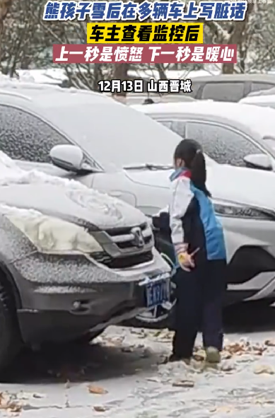 女孩雪后为车主擦去不雅留言 ！车主查看监控后：上一秒是愤怒 下一秒是暖心 ！-第1张图片