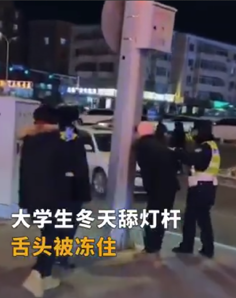小伙舔灯杆冻住舌头 警察倒热水解救 ！拍摄者：建议大家不要去尝试 ！-第1张图片