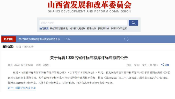 山西3年以来已解聘不合格评标专家3016人！-第1张图片