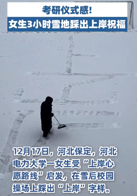 女生3小时在雪地踩出上岸祝福 ! 网友：考研仪式感满满！-第1张图片